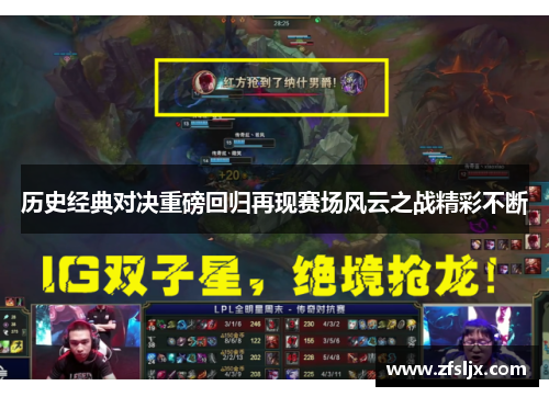 历史经典对决重磅回归再现赛场风云之战精彩不断