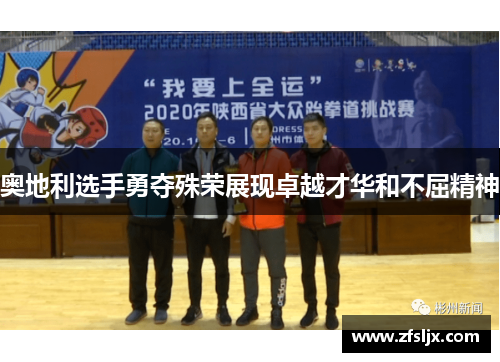 奥地利选手勇夺殊荣展现卓越才华和不屈精神