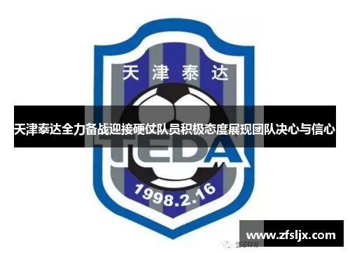 天津泰达全力备战迎接硬仗队员积极态度展现团队决心与信心