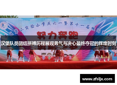 汉堡队员团结拼搏历程展现勇气与决心最终夺冠的辉煌时刻