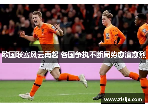 欧国联赛风云再起 各国争执不断局势愈演愈烈