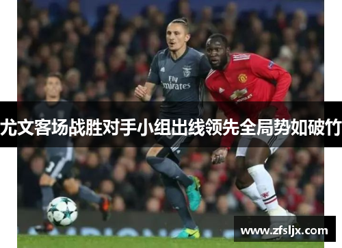 尤文客场战胜对手小组出线领先全局势如破竹
