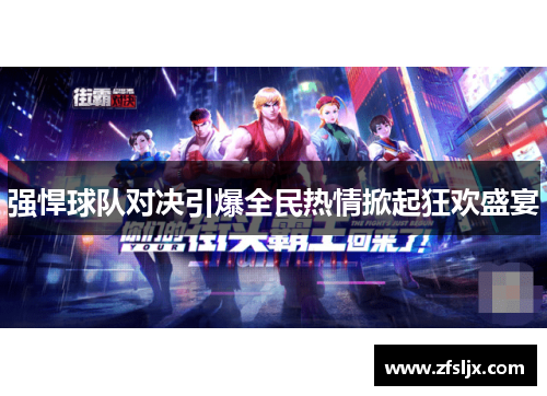 强悍球队对决引爆全民热情掀起狂欢盛宴