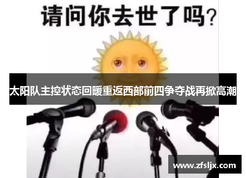 太阳队主控状态回暖重返西部前四争夺战再掀高潮