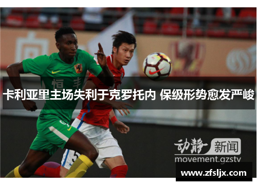 卡利亚里主场失利于克罗托内 保级形势愈发严峻