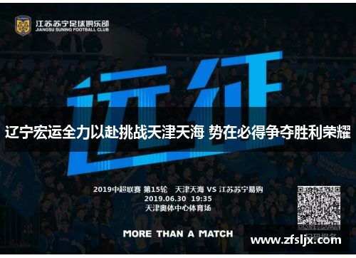 辽宁宏运全力以赴挑战天津天海 势在必得争夺胜利荣耀