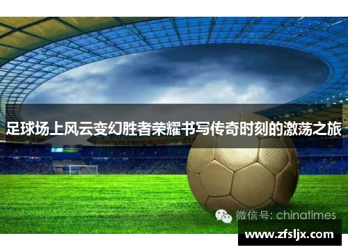 足球场上风云变幻胜者荣耀书写传奇时刻的激荡之旅