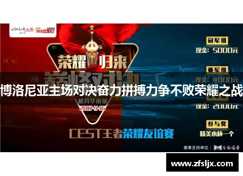 博洛尼亚主场对决奋力拼搏力争不败荣耀之战