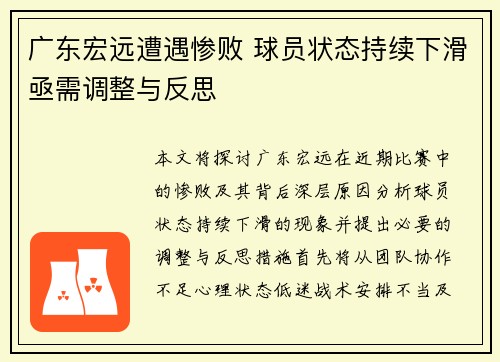 广东宏远遭遇惨败 球员状态持续下滑亟需调整与反思