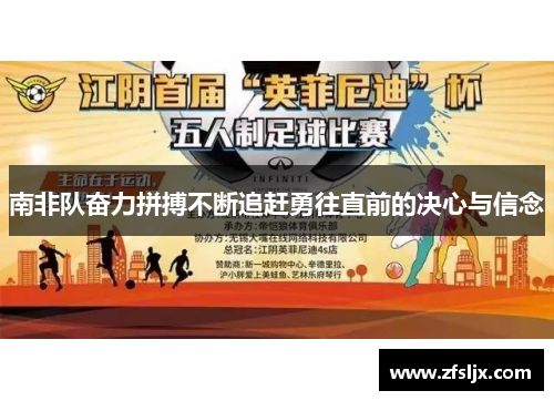 南非队奋力拼搏不断追赶勇往直前的决心与信念