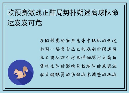 欧预赛激战正酣局势扑朔迷离球队命运岌岌可危