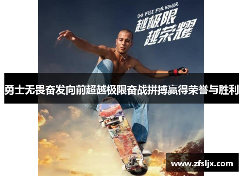 勇士无畏奋发向前超越极限奋战拼搏赢得荣誉与胜利