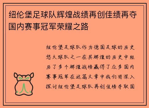纽伦堡足球队辉煌战绩再创佳绩再夺国内赛事冠军荣耀之路