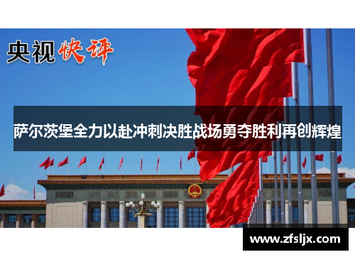 萨尔茨堡全力以赴冲刺决胜战场勇夺胜利再创辉煌