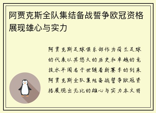 阿贾克斯全队集结备战誓争欧冠资格展现雄心与实力