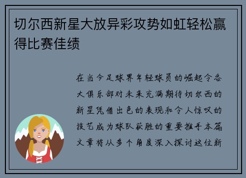 切尔西新星大放异彩攻势如虹轻松赢得比赛佳绩