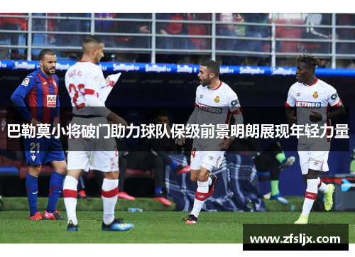 巴勒莫小将破门助力球队保级前景明朗展现年轻力量