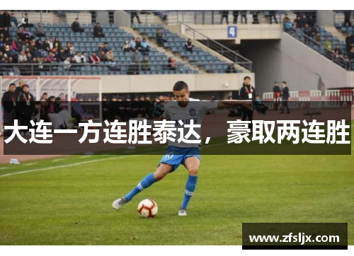 大连一方连胜泰达，豪取两连胜