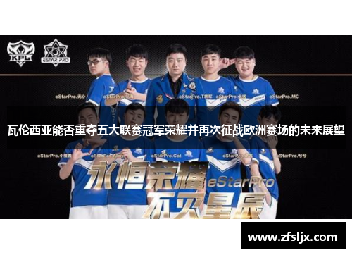 瓦伦西亚能否重夺五大联赛冠军荣耀并再次征战欧洲赛场的未来展望