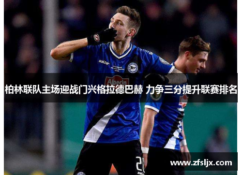 柏林联队主场迎战门兴格拉德巴赫 力争三分提升联赛排名