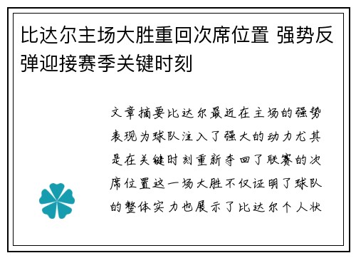 比达尔主场大胜重回次席位置 强势反弹迎接赛季关键时刻