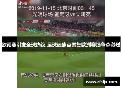 欧预赛引发全球热议 足球迷焦点聚集欧洲赛场争夺激烈
