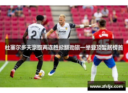 杜塞尔多夫豪取两连胜掀翻劲旅一举登顶暂居榜首