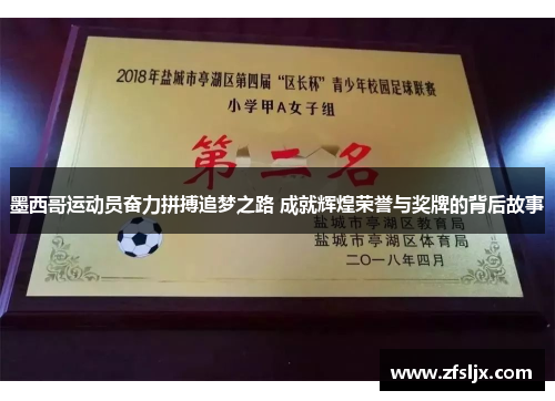 墨西哥运动员奋力拼搏追梦之路 成就辉煌荣誉与奖牌的背后故事