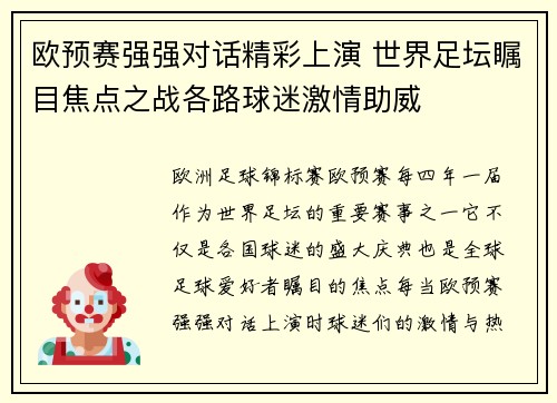 欧预赛强强对话精彩上演 世界足坛瞩目焦点之战各路球迷激情助威