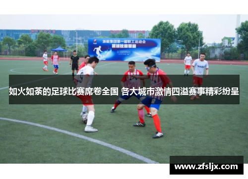 如火如荼的足球比赛席卷全国 各大城市激情四溢赛事精彩纷呈