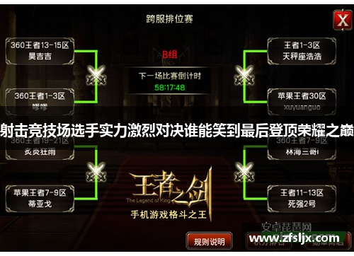 射击竞技场选手实力激烈对决谁能笑到最后登顶荣耀之巅