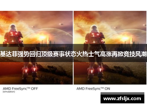 基达菲强势回归顶级赛事状态火热士气高涨再掀竞技风潮