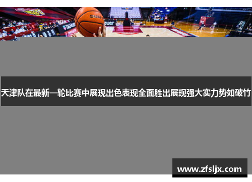天津队在最新一轮比赛中展现出色表现全面胜出展现强大实力势如破竹
