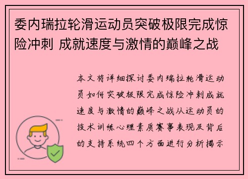 委内瑞拉轮滑运动员突破极限完成惊险冲刺 成就速度与激情的巅峰之战