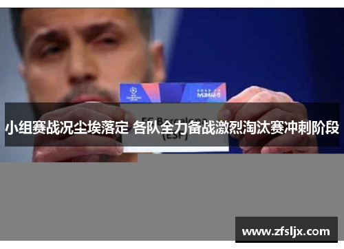小组赛战况尘埃落定 各队全力备战激烈淘汰赛冲刺阶段