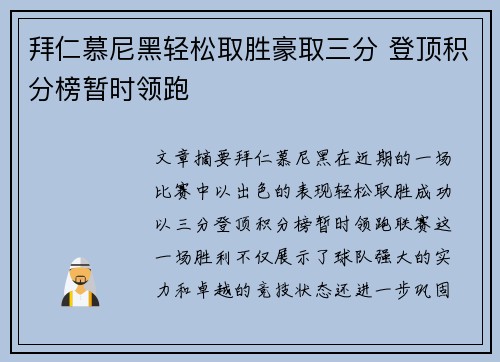 拜仁慕尼黑轻松取胜豪取三分 登顶积分榜暂时领跑