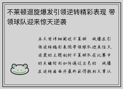 不莱顿迴旋爆发引领逆转精彩表现 带领球队迎来惊天逆袭