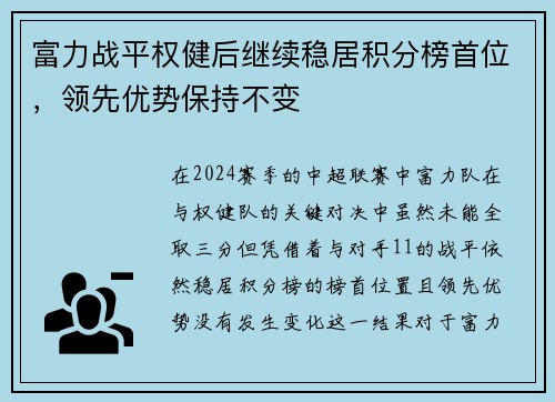 富力战平权健后继续稳居积分榜首位，领先优势保持不变