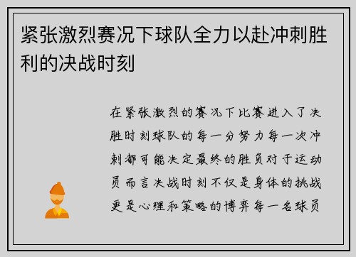 紧张激烈赛况下球队全力以赴冲刺胜利的决战时刻