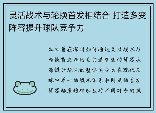 灵活战术与轮换首发相结合 打造多变阵容提升球队竞争力