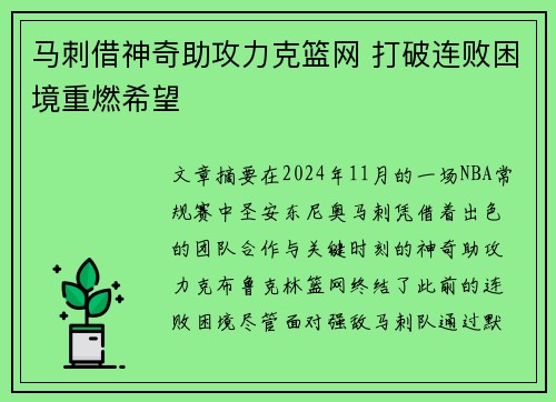 马刺借神奇助攻力克篮网 打破连败困境重燃希望