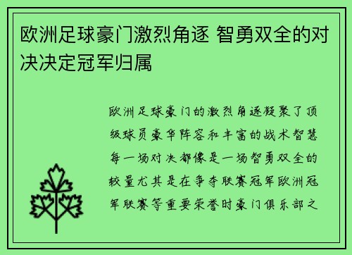 欧洲足球豪门激烈角逐 智勇双全的对决决定冠军归属