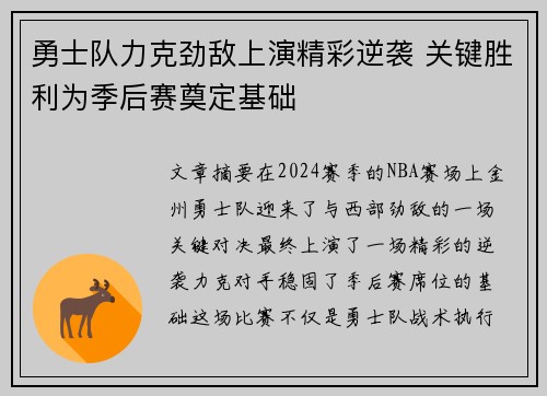 勇士队力克劲敌上演精彩逆袭 关键胜利为季后赛奠定基础