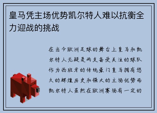 皇马凭主场优势凯尔特人难以抗衡全力迎战的挑战
