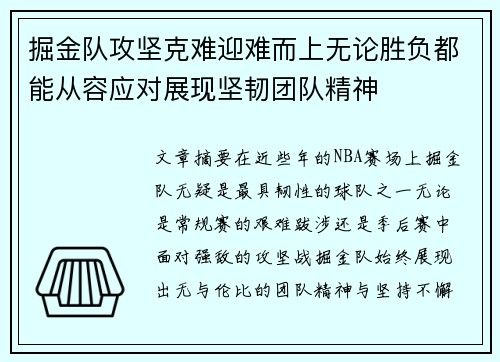 掘金队攻坚克难迎难而上无论胜负都能从容应对展现坚韧团队精神
