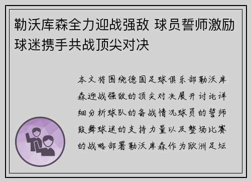 勒沃库森全力迎战强敌 球员誓师激励球迷携手共战顶尖对决