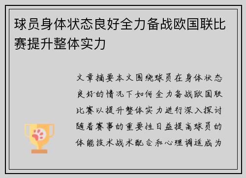 球员身体状态良好全力备战欧国联比赛提升整体实力