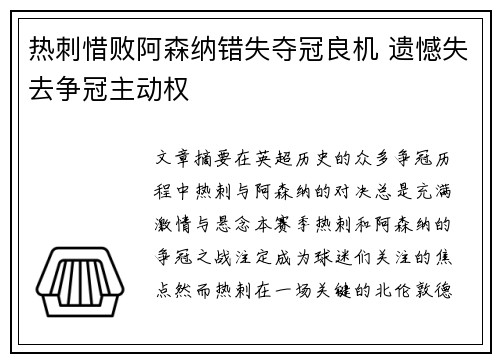 热刺惜败阿森纳错失夺冠良机 遗憾失去争冠主动权