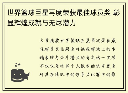 世界篮球巨星再度荣获最佳球员奖 彰显辉煌成就与无尽潜力