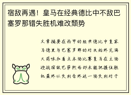 宿敌再遇！皇马在经典德比中不敌巴塞罗那错失胜机难改颓势